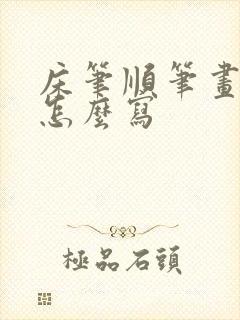 床笔顺笔画顺序怎么写