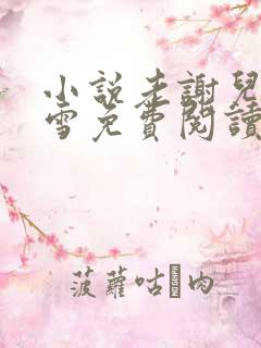 小说老谢儿媳韩雪免费阅读