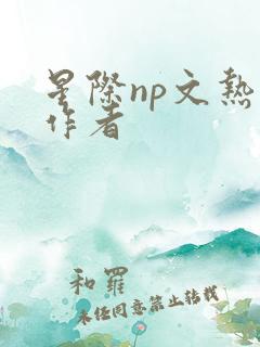 星际np文热门作者