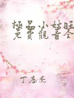 极品小姑旺短剧免费观看全集在线