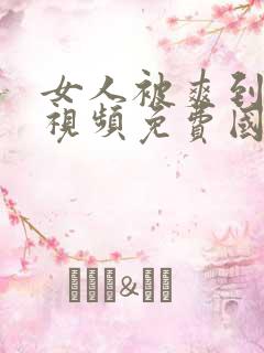 女人被爽到高潮视频免费国产