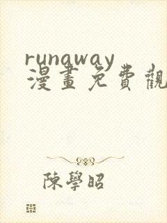 runaway漫画免费观看