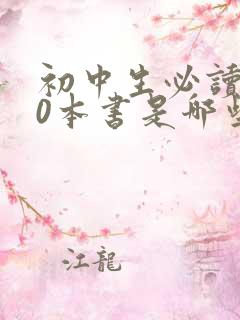 初中生必读的30本书是哪些书