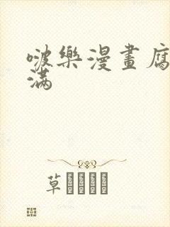 啵乐漫画腐味满满