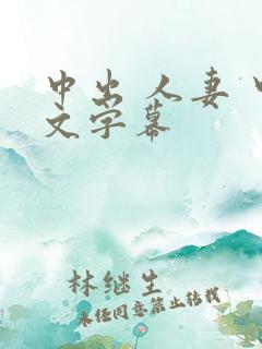 中出 人妻 中文字幕