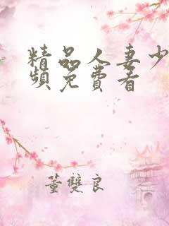 精品人妻少妇视频免费看