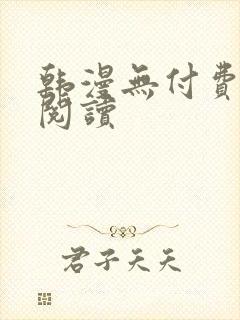 韩漫无付费在线阅读