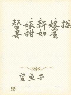 替嫁新娘总裁宠妻甜如蜜