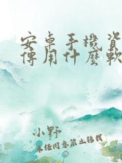 安卓手机资料互传用什么软件