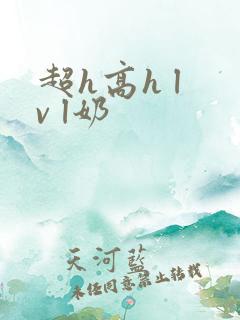超h高h l v l奶