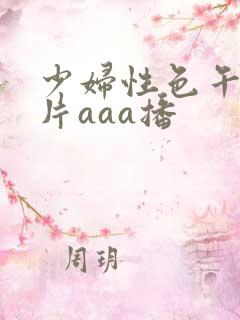 少妇性色午夜淫片aaa播