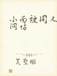 小南被同人本子网站