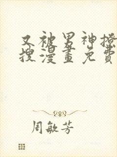 又被男神撩上热搜漫画免费观看下拉式六漫画