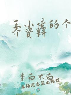 王小亿的个人简介资料