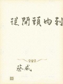 从开头肉到结尾