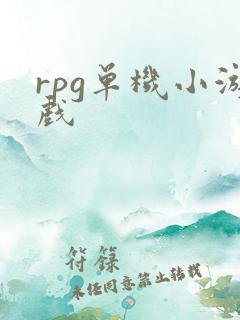 rpg单机小游戏