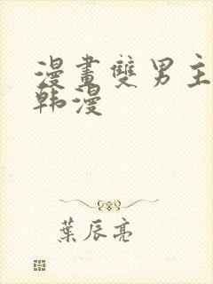 漫画双男主推荐韩漫