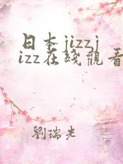 日本jizzjizz在线观看