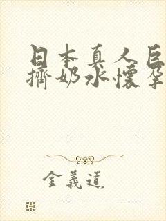 日本真人巨大乳挤奶水怀孕