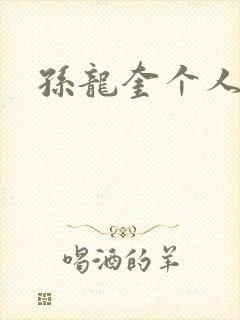 孙龙奎个人简介