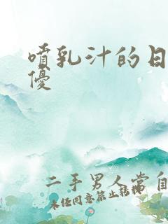 喷乳汁的日本女优