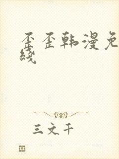 歪歪韩漫免费在线