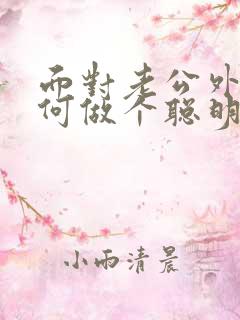 面对老公外遇如何做个聪明的妻子