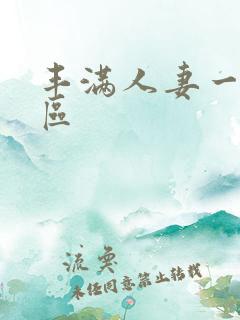 丰满人妻一区二区