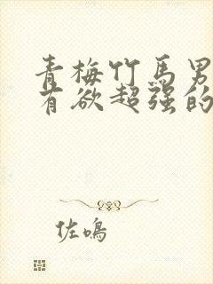 青梅竹马男主占有欲超强的小甜文