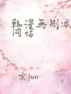 韩漫无删减免费网站