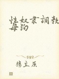 性奴隶调教校花母狗