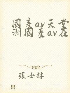 国产av天堂亚洲国产av在线