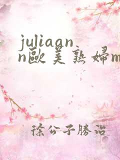 juliaann欧美熟妇mp4