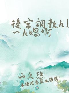后宫调教h圆房～h嗯啊