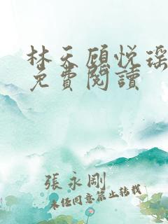 林天顾悦瑶全文免费阅读