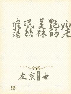 催眠美艳yin荡丝袜的老师