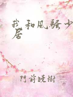 我和风骚少妇邻居