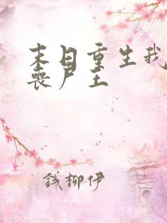 末日重生我成了丧尸王