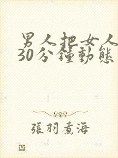 男人把女人桶爽30分钟动态图