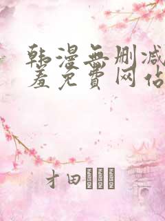 韩漫无删减无遮羞免费网站在线观看