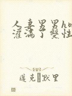 人妻男男h嗯啊灌满了双性