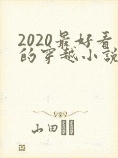 2020最好看的穿越小说排行榜前十名