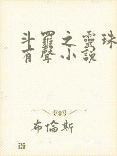 斗罗之灵珠神剑有声小说