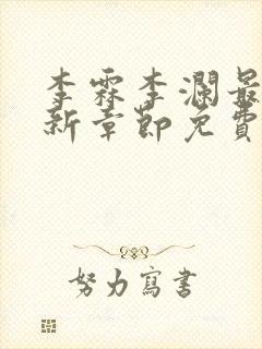 李霖李澜最新更新章节免费阅读小说