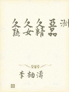 久久久亚洲熟妇熟女精品