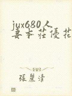 jux680人妻本庄优花