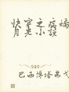 快穿之病娇的白月光小说