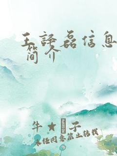 王译磊信息资料 简介