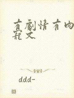 有剧情有肉的甜宠文