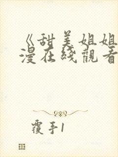 《甜美姐姐》动漫在线观看